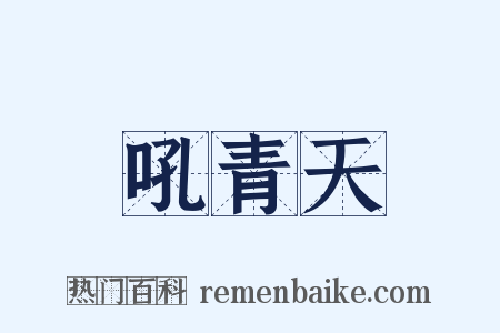 吼青天是什么意思的图片